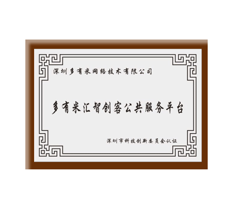 科創(chuàng)委認(rèn)證多有米匯智創(chuàng)客服務(wù)平臺(tái)