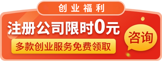 注冊(cè)公司限時(shí)0元