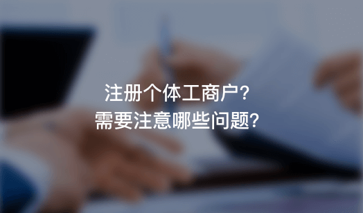 統(tǒng)一社會信用代碼是什么?為什么營業(yè)執(zhí)照上注冊號沒了?